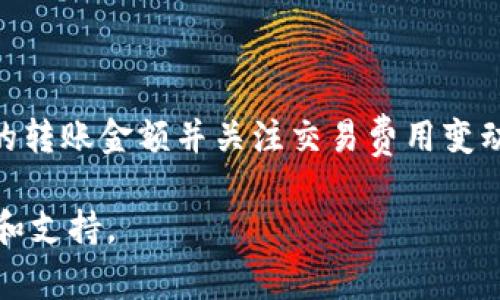 关于TP钱包（Trust Wallet）转出以太坊（ETH）的最低转账金额，通常其具体要求会根据网络的状况和钱包的平台政策有所不同。一般来说，转账的最低要求与以太坊区块链的交易费用（Gas费）有关。以下是一些相关信息，希望能对您有所帮助：

一、最低转账金额的概述
在区块链领域，每一次的交易都会消耗网络资源，因而需要支付一定的交易费用。以太坊的转账通常没有设置绝对的最低转账金额，但有效的转账操作必须保证在支付完交易费用后，仍有一定数量的ETH可供转账。

二、Gas费的影响
以太坊网络使用“Gas”来衡量计算能力的费用。每笔交易必须支付Gas费。这意味着，转出的ETH不仅需要满足转账的最低金额，还需确保您钱包中剩余的ETH足以支付所需的Gas费。Gas费的波动性使得实时查看费用成为必要，尤其在网络交易高峰期时，Gas费可能上涨，从而影响实际可转账的ETH数量。

三、如何查看当前的交易费用
您可以通过多个在线以太坊区块链浏览器（如Etherscan）或钱包应用本身查看当前的Gas价格。这些工具提供最新的交易费用信息，有助于您做出更明智的转账决策。

四、平台政策和限制
某些情况下，具体钱包平台可能会对转账设置一定的限制或最低金额，以确保用户能够顺利完成交易。建议您查看TP钱包官方网站或其用户支持页面，以获取最精确的信息。同时，务必确保在转账前仔细阅读相关条款和条件。

五、如何安全转出ETH
在转账实践中，确保安全是关键。在TP钱包中进行转账时，您需遵循以下几个步骤：
ol
  li确保更新至最新版本的TP钱包，以防止软件漏洞带来的风险。/li
  li仔细输入接收地址，建议复制粘贴以避免手动输入时出错。/li
  li确认Gas费设置，选择适合当前网络状况的费用。/li
  li进行小额转账测试，确保流程顺利后再进行大额转账。/li
  li开启双重身份验证（2FA），增强账户安全。/li
/ol

六、总结
尽管TP钱包在转出ETH时未设定明确的最低金额，但由于Gas费的存在，转出流程需谨慎对待。建议用户熟悉当前的网络状况，设定合适的转账金额并关注交易费用变动。始终保持敏感和警觉，确保每笔转账的安全性。

以上信息为您在转账时提供导航，如果您有任何其他问题或需要进一步的指导，建议您随时联系TP钱包的客户服务，以便得到详细解答和支持。