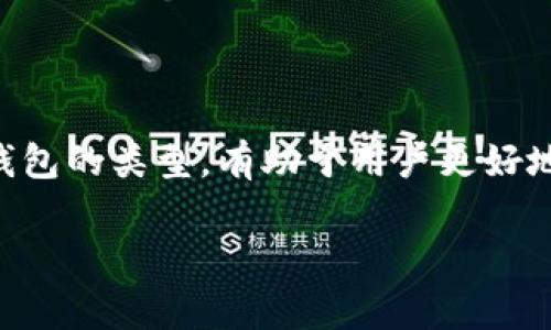 USDT（Tether）是一种与美元挂钩的稳定币，主要用于加密货币市场的交易和价值存储。它与比特币是不同的资产，并且通常存储在不同类型的钱包中。因此，USDT不会被直接存放在比特币的钱包中，但可以通过某些方式实现转换和存储。以下是一些相关信息。

1. 比特币与USDT的区别
比特币是一种去中心化的数字货币，旨在作为一种价值转移的工具。它的供应量是有限的，受到市场供需的影响，价格波动较大。而USDT则是由Tether公司发行的稳定币，它的价值与美元保持1:1的比例，旨在提供更为稳定的交易手段，减少加密市场的波动风险。

2. 钱包的类型
加密货币钱包主要分为两大类：热钱包和冷钱包。热钱包是指连接互联网的钱包，方便快捷，适合日常交易。冷钱包则是离线存储的设备，安全性高，适合长期存储。
比特币和USDT虽然都是加密货币，但因其区块链技术的不同，通常会使用特定的钱包来存储。例如，比特币通常存放在比特币钱包（如Bitcoin Core、Electrum等），而USDT则可以存放在支持其转账协议的钱包上，例如基于以太坊的ERC-20钱包（如MetaMask、MyEtherWallet）或基于Tron的TRC-20钱包。

3. 将USDT存放在比特币钱包的可能性
尽管USDT与比特币是两种不同的资产，但某些多币种钱包支持同时存储多种加密货币，包括比特币和USDT。例如，一些类型的热钱包或交易所钱包，能够同时接纳比特币和USDT。但这种存储方式是基于钱包的功能，而非将USDT直接存放在比特币私钥下，因为它们基于不同的区块链。

4. 如何安全存放USDT
为了安全存放USDT，用户应选择一个可靠且支持USDT钱包的服务。应注意以下几点：
ul
listrong钱包安全性：/strong选择知名的钱包，如硬件钱包或可靠的热钱包，确保其具有较高的安全性。/li
listrong备份恢复信息：/strong确保备份私钥和恢复种子，避免丢失资产。/li
listrong启用两步验证：/strong使用两步验证增加账户安全性，防止未授权访问。/li
/ul

5. USDT的使用场景
USDT在加密货币市场中发挥着重要作用。它常用于以下几个方面：
ul
listrong交易对：/strong在许多交易所上，USDT是与其他加密货币的主要交易对，使交易更加方便。/li
listrong价值储存：/strong用户可以在市场波动时，将资产转换为USDT，以保值。/li
listrong跨境支付：/strongUSDT可以用于跨境转账，避免了传统银行系统的高费用和慢速度。/li
/ul

结论
总之，USDT不能直接放在比特币钱包里，而是应选择适当的多币种钱包或专门的USDT钱包进行存储。了解比特币与USDT之间的区别以及钱包的类型，有助于用户更好地管理自己的数字资产。同时，注重安全措施，合理运用USDT的便利，将其作为稳定的交易工具，便于在波动的市场中更灵活地进行交易。

如需了解更多信息或有其他问题，欢迎随时提问。