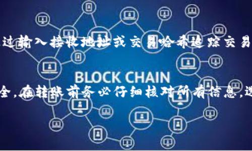 在现代数字时代，了解如何在各种钱包中进行资金转移是每个数字货币用户的基本技能之一。TP钱包作为一个知名的数字资产管理工具，为用户提供了方便快捷的交易管理功能，特别是在转出资金方面。如果你对如何将TP钱包中的资金转出来还有疑问，本文将为你提供详细、直观的步骤指导，帮助你顺利将资金转出到其他账户或平台。

第一步：打开TP钱包应用
首先，你需要在手机上找到并打开你的TP钱包应用。如果你尚未下载该应用，可以前往应用商店（如App Store或Google Play）进行搜索和下载。确保你使用的是最新版本，以避免出现不必要的技术问题。

第二步：登录账户
打开应用后，你需要输入你的登录信息。这通常包括你的钱包地址和密码。为了确保安全性，请确保在一个安全、私密的环境中进行登录，不要在公共网络中输入私人信息。登录成功后，你将看到钱包的首页，里面包含你所有的资产信息。

第三步：选择要转出的数字资产
在首页，你会看到你的账户余额和其中的各种数字资产。浏览列表，选择你想要转出的资产。例如，如果你想转出以太坊（ETH），只需点击以太坊的图标或名称，进入该资产的管理页面。

第四步：点击“转出”或“提现”选项
在选定的数字资产页面，你会看到多个选项，其中包括“转出”、“发送”或“提现”。点击“转出”或“发送”选项。此时，系统将引导你进入转出资金的页面。

第五步：输入接收地址和转出金额
在转出页面，你需要填写接收方的地址以及你希望转出的金额。接收地址是一个长串字符串，请确保你输入无误，因为任何错误都可能导致资金丢失。如果你是将资金转到交易所，可以查找该交易所的充值地址，记得要选择正确的资产类型。

第六步：确认交易细节
在输入完接收地址和金额后，系统通常会要求你再次确认这些信息。检查所有填写的内容是否准确，确保接收地址没有错误，这一步骤尤其重要，因为资金一旦转出就很难追回。

第七步：输入交易密码或确认信息
为增强安全性，TP钱包在转出之前会要求你输入交易密码、短信验证码，或是其他身份验证信息。这一步骤能有效保护你的资产安全，确保只有你本人可以进行此项转账操作。

第八步：查看交易状态
在提交转出请求后，系统会生成交易记录，你可以在“交易记录”或“历史”中查看该笔交易的状态。一般情况下，交易会在短时间内被确认，具体时间取决于区块链的拥堵情况。

第九步：注意交易费用
在进行转账时，不可忽视的一个因素就是交易费用（Gas费）。根据网络拥堵状况，交易费用会有所变化。TP钱包通常会为你提供相关费用的估算，同时你也可以根据需求选择合适的费用等级以加快或减慢交易速度。

第十步：确保资金成功到达目标地址
最后，你需要检查接收方钱包，确认资金是否已成功到达。如果转账较为复杂或金额较大，建议等待一段时间后再次确认。你可以使用区块链浏览器，通过输入接收地址或交易哈希追踪交易状态。

总结
将TP钱包中的资金转出并不是一项复杂的操作，只需按照以上步骤进行，就可以轻松完成。但是，作为数字资产持有者，你有责任保护好自己的资产安全，在转账前务必仔细核对所有信息，选择安全的网络环境进行操作。随着数字货币的逐渐普及，掌握这些技能将使你在这一领域更加游刃有余。 

希望这些步骤能帮到你轻松管理自己的数字资产，安全地进行转账。如果还有其他问题，欢迎随时向我们咨询。