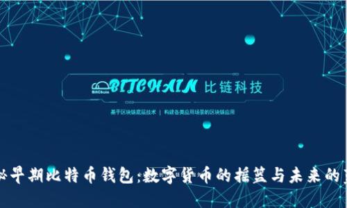 探秘早期比特币钱包：数字货币的摇篮与未来的蓝图