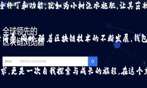 开启比特币钱包之旅：掌握加密财富的钥匙
比特币钱包, 加密货币, 数字资产/guanjianci

导言：数字财务的新纪元
在这个科技飞速发展的时代，数字货币如同晨雾中的老桥，悄然连接着我们的财务和未来。比特币作为加密货币的先锋，正吸引着越来越多人的目光，犹如璀璨的星星般闪耀于投资者的天空。那么，怎样才能进入这个充满机遇与挑战的领域，开启你的比特币钱包之旅？

什么是比特币钱包？
比特币钱包不仅仅是存储数字资产的工具，正如一个古老的私人金库，里面藏着你辛苦打拼的财富。它的功能远不止基础的存储，实际上，它还扮演着交易的中介，安全保障的堡垒。比特币钱包分为不同类型，包括热钱包和冷钱包。热钱包方便快捷，适合日常使用；而冷钱包则像一个厚重的铁箱，保护着不易被盗的珍宝，适合长时间保存。

比特币钱包的种类及特点
在你的加密财富管理之路上，了解各种比特币钱包的特性至关重要。以下是主要的几种类型：

h4热钱包：便捷的数字账户/h4
热钱包是连接互联网的电子钱包，使用起来如同手中掌握的轻便工具，随时可以进行转账或接收款项。市面上流行的热钱包包括手机应用和在线平台。它们的主要优点是易于访问、操作简单，但由于与互联网相连，安全性相对较低，需谨慎使用。

h4冷钱包：安全的避风港/h4
冷钱包则如同在星空下藏匿的宝盒，即便再美丽的星星也无法窥探其内部的秘密。这类钱包不联网，使用USB闪存设备或纸钱包进行存储，能够有效防止网络攻击和黑客入侵，是适合长期投资者和重视安全的用户的最佳选择。

h4硬件钱包：高端的安全保障/h4
为了追求更高的安全性，许多投资者选择硬件钱包。这种钱包如同一把坚固的钥匙，能够有效隔离网络风险。它的使用方式既简单又安全，用户只需将其连接至电脑或手机，便可交易比特币。同时，硬件钱包也通常支持多种加密货币，适合对多元资产有需求的投资者。

如何选择适合自己的比特币钱包？
选择一个合适的比特币钱包就如同为自己的人生选择一条道路，要根据自己的需求和风险偏好来决定。首先，考量你将如何使用比特币，如果你是热衷于频繁交易的投资者，热钱包或许最合适；而如果你希望长时间持有比特币，冷钱包或硬件钱包则会更为理想。此外，安全性、便利性和用户体验也是必须权衡的因素。在众多选择中找到最适合你的那一款钱包，犹如在宇宙中找到一颗最闪亮的星星。

如何创建和使用比特币钱包？
创建比特币钱包的过程并不复杂，但如同学习骑自行车一样，需要一些技巧和耐心。首先，你需要选择一个钱包类型。选择后，下载相关应用或软件，或是购买硬件钱包。接下来，按照指示进行安装和设置。在这个过程中，你会生成一组密钥（公钥和私钥），犹如一把双刃剑，公钥可以告诉别人如何向你转账，而私钥则要安全保存，以免被他人窃取。 

设置完成后，恭喜你，你已拥有自己的比特币钱包！接下来，你可以通过各种平台购买比特币，并将其转账到你的钱包中。在此过程中，务必谨慎，确保每一步都没有疏漏。为了避免复杂的操作，你可以选择将小额比特币用于日常消费，逐步熟悉这一新兴的数字经济。

保护你的比特币钱包
保护你的比特币钱包犹如呵护一株刚种下的小树，需要细心与耐心。首先，牢记你的私钥和助记词，一旦丢失，将可能失去所有资产。其次，定期更新钱包软件，确保获得最新的安全补丁和功能，犹如为小树浇水施肥，让其茁壮成长。此外，使用强密码和双重验证，给你的钱包加上“安全锁”，是防范黑客攻击的有效办法。

比特币钱包的未来发展趋势
随着人们对数字资产的认识不断加深，比特币钱包的未来充满着无限的可能性。在未来，我们可能会看到更多集成支付系统的比特币钱包，让用户能够更方便地使用比特币进行消费。同时，随着区块链技术的不断发展，钱包的安全性也会随之提升，用户再也不需要时刻提心吊胆。此外，如何提升用户体验、增强钱包的更多附加功能，是未来钱包发展的重要方向。

结语：把握未来的钥匙
推动你走向比特币钱包世界的，不仅仅是财富的渴望，更是一种对未来数字经济的期待。当你在柔和的烛光下，手握着那把开启财富大门的钥匙时，请相信，这不仅是对物质的追求，更是一次自我探索与成长的旅程。在这个充满挑战的领域，祝愿每一位投资者都能找到属于自己的那颗星，开创出一片更广阔的天空。