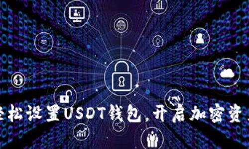 如何轻松设置USDT钱包，开启加密资产之旅
