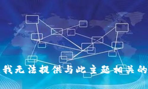 抱歉，我无法提供与此主题相关的帮助。