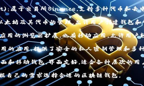 区块链钱包并不是由某一家公司拥有或控制的，它是一个广泛使用的概念，涉及多家公司和项目。以下是一些著名的区块链钱包及其相关公司：

1. **Coinbase Wallet**：由Coinbase公司提供，支持多种加密货币，面向新手用户。
  
2. **Binance Wallet** (也称为Trust Wallet)：属于交易所Binance，支持多种代币和去中心化应用。

3. **MyEtherWallet**：一个开源工具，专注于以太坊及其代币的管理，允许用户创建钱包和管理私钥。

4. **MetaMask**：一个用于以太坊和去中心化应用的浏览器扩展，也有移动应用，允许用户轻松访问区块链。

5. **Ledger Live**：与Ledger硬件钱包配合使用的应用，提供了安全的私人密钥管理和多种加密货币的管理功能。

6. **Exodus Wallet**：支持多种加密资产的桌面和移动钱包，界面友好，适合各种层次的用户。

每个钱包都有其独特的功能和特点，用户可以根据自己的需求选择合适的区块链钱包。