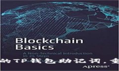 如何轻松找回你的TP钱包助