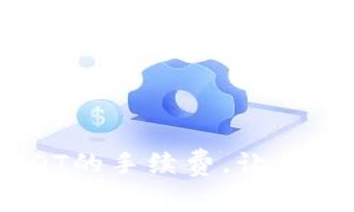 了解冷钱包交易USDT的手续费，让每一笔交易都更加划算