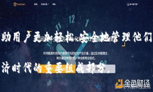 在讨论比特币钱包是否需要账户之前，让我们先深入了解比特币钱包的基本概念以及其运作方式。

比特币钱包的定义
比特币钱包是一种用于存储、发送和接收比特币的数字工具。与传统银行账户不同，它不需要与个人身份信息挂钩，也不需要通过银行验证进行设置。因此，比特币钱包的创建过程相对简单且迅速，只需下载相应的应用程序或软件即可。

比特币钱包的种类
比特币钱包可以分为几种类型，包括热钱包和冷钱包。热钱包是在线环境中可用的钱包，方便用户随时操作，如手机应用和网页钱包。冷钱包则是离线的存储方式，例如硬件钱包和纸钱包，以保障比特币的安全性。

账户的概念
在传统金融系统中，账户通常意味着一种需要注册、验证个人身份并维护账户信息的机制。然而，比特币钱包并不完全依赖于这一概念。每个比特币钱包都有一个唯一的公钥和私钥组合。用户可以将公钥视为账户号码，而私钥则被视为银行账户的密码。这种设计使得用户无需创建账户即可进行交易。

比特币钱包的创建
创建比特币钱包的步骤非常简单。用户只需下载一个比特币钱包应用程序，设置一个密码，然后生成一个比特币地址。在这个过程中，用户并不需要提供任何个人信息，因此不用担心隐私泄露。这种 anonymity（匿名性）成为比特币系统的一大亮点，尤其对于重视自己隐私的人而言。

如何使用比特币钱包
使用比特币钱包进行交易时，用户只需向其相应的地址发送比特币即可。接收比特币同样只需要提供钱包地址，类似于电子邮件地址。这种简便的操作使得用户可以轻松地进行全球间的转账而无需中介机构的介入。

安全性问题
尽管比特币钱包的使用没有账户的形式，但安全性依然是一个不可忽视的问题。保护私钥是确保资产安全的关键。如果用户的私钥被泄露或丢失，他们将无法访问自己的比特币资产。因此，除了选择一个可靠的钱包提供商外，用户还应采取进一步的安全措施，比如启用双重身份验证或使用硬件钱包进行冷存储。

去中心化与用户控制
比特币钱包的设计本质上反映了去中心化的信念。用户对自己的资产有完全的控制权，而无需依赖于任何中心化的金融机构。正因如此，许多人选择比特币钱包来作为一种抗击通货膨胀和资本管制的工具。

总结
比特币钱包的确不需要传统意义上的账户，而是通过公钥和私钥的方式实现资产存储与转移。这种去中心化的模式为用户提供了更大的灵活性和控制权，同时也提出了更高的安全性要求。随着更多人逐渐接受和认识比特币及其钱包的运作方式，对其的使用将会更加广泛。

未来展望
随着区块链技术的发展，比特币钱包的功能和安全性也在不断改进。新的钱包技术和应用程序层出不穷，未来或许会出现更多解决方案，帮助用户更加轻松、安全地管理他们的比特币资产。同时，随着金融科技的进步，人们对虚拟货币的理解和应用也将更加深入。

不论你是比特币的新手，还是经验丰富的投资者，了解比特币钱包的特性和使用方式都至关重要。它不仅是数字资产的存储工具，更是新经济时代的重要组成部分。