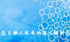 以太坊钱包兑换人民币的