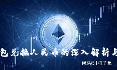 以太坊钱包兑换人民币的深入解析与实用指南