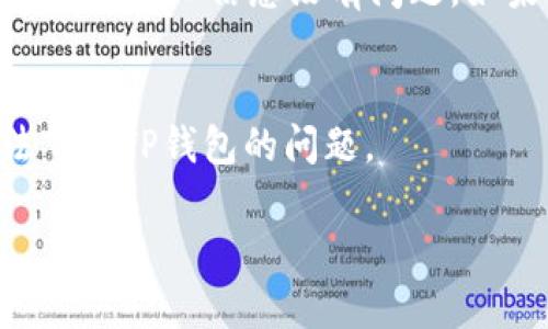 在您的iPhone上下载TP钱包时遇到问题，可能会让人感到沮丧。不过，不用担心，下面是一些解决方案，可以帮助您顺利下载TP钱包。

检查网络连接
在下载任何应用之前，确保您的设备连接到一个稳定的网络。不论是使用Wi-Fi还是移动数据，网络的稳定性对于下载至关重要。如果网络不稳定，您可能无法下载应用或者下载会中断。

更新操作系统
确保您的iPhone操作系统是最新版本。苹果公司会定期发布系统更新，这些更新不仅对设备的总体性能有改善，还可能影响到某些应用的下载。您可以前往“设置”  “通用”  “软件更新”，查看是否有可用的更新，并进行升级。

检查存储空间
在下载TP钱包之前，请确保您的设备有足够的存储空间。如果您的iPhone存储空间不足，您将无法下载新的应用程序。前往“设置”  “通用”  “iPhone存储空间”，查看目前的存储情况。若存储空间不足，可以考虑删除一些不常用的应用或文件。

尝试在App Store中搜索
在App Store中直接搜索“TP钱包”，查看它是否在列表中。有时，您可能会因为地区限制无法找到某些应用。确保您选择的Apple ID区域允许您下载该应用。

重启设备
简单的重启有时能够解决一系列问题。长按电源按钮，然后滑动关闭设备，稍等片刻后再重新开机，尝试重新下载TP钱包。

查看Apple ID设置
确保您的Apple ID设置正确，并且没有任何限制。前往“设置”  “您的名称”  “媒体与购买项目”，确保您的Apple ID信息没有问题，如果需要，您可以退出并重新登录。

联系支持团队
如果以上方法都无法解决问题，建议您联系苹果的客服支持。他们可以提供更专业的建议，帮助您解决无法下载TP钱包的问题。

通过以上步骤，相信您能找到问题的解决办法，顺利下载TP钱包。希望这些建议对您有所帮助！