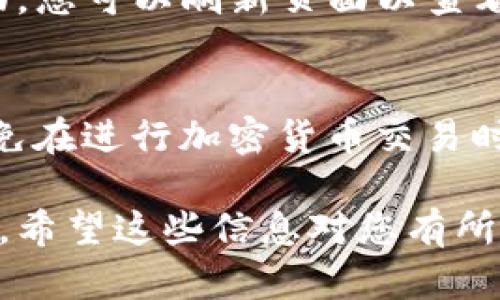 将以太坊提到TP钱包的过程相对简单，但在进行前，确保您已经正确设置了钱包并获得了相关的地址。以下是详细的步骤：

步骤一：打开TP钱包
首先，确保您的TP钱包应用已经安装在您的手机上。然后，打开应用。您将会看到主界面，里面列出了您的资产。

步骤二：找到并选择以太坊
在TP钱包的主界面上，找到“资产”或“钱包”按钮，点击进入。然后在列表中寻找以太坊（ETH）。如果您没有看到以太坊，您可以通过搜索功能找到它。

步骤三：获取您的以太坊地址
在以太坊的资产页面中，您会找到“接收”或“充值”选项，点击它。在这里，您会看到一个以太坊地址，通常是以“0x”开头的字符串。记好这个地址，因为您需要将其复制下来。

步骤四：在交易所提取以太坊
如果您的以太坊存放在交易所（如Binance、Coinbase等），您需要登录到您的交易所账户，找到交易所中以太坊的资产管理界面。在此界面，选择提取或发送选项。

步骤五：输入接收地址和数量
在提取页面，您需要粘贴刚才复制的TP钱包以太坊地址，并输入您希望转移的以太坊数量。请务必核对地址，以确保您没有输入错误。错误的地址可能会导致资金的丢失。

步骤六：确认提取信息
在确认提取信息时，仔细检查接收地址和数量。如果交易所要求填写附加信息，比如支付密码或双重验证，请遵循提示完成相关步骤。

步骤七：提交提取请求
一切信息确认无误后，提交您的提取请求。此时，交易所可能会发送确认邮件或短信，您需要确认以完成提取。

步骤八：等待交易完成
一旦请求提交，您需要耐心等待，直到交易被处理。以太坊网络处理时间通常在几分钟到可能几小时不等，依赖于网络的拥堵情况。

步骤九：查看您的TP钱包
在您提交提取请求后，您可以返回TP钱包，查看交易状态。在钱包的以太坊资产页面，您可以刷新页面以查看您的余额是否已更新。如果是，那么祝贺您，您已经成功将以太坊转移到了TP钱包！

注意事项
在进行转账的时候，请务必保持警惕，确认每一步的操作都正确无误。此外，为了避免在进行加密货币交易时造成损失，建议在不熟悉的钱包或交易所进行小额转账测试。

通过以上步骤，您可以轻松将以太坊转移到TP钱包，享受更加安全的资产管理体验。希望这些信息对您有所帮助！