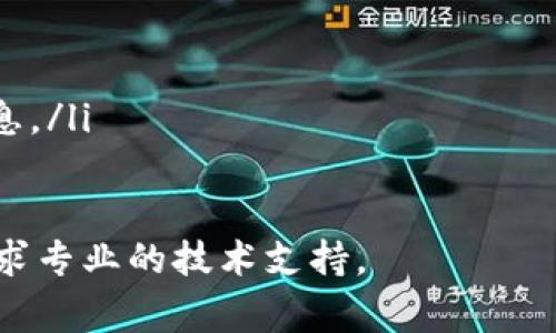 在使用TP钱包（Trust Wallet）时，有时可能会遇到“未知数据”的提示。这种情况通常发生在进行交易或与智能合约互动时。以下是一些可能导致该提示的原因及解决方法：

1. 智能合约代码不兼容
当您尝试与某个智能合约进行交互，而该合约的代码没有被TP钱包完全识别时，可能会导致“未知数据”的提示。这通常发生在新发行的代币或未被广泛支持的合约上。

2. 代币没有正确添加到钱包中
如果您尝试发送或接收一种代币，但该代币并未被正确添加到您的TP钱包中，也可能会出现未知数据的情况。确保您已添加代币的合约地址，并且该地址是正确的。

3. 网络问题
网络不稳定也可能导致交易失败或提示未知数据。在进行交易前，请确保您的设备连接到稳定的网络，避免因网络故障而导致的问题。

4. 交易数据格式不正确
TP钱包在交易过程中需要特定格式的数据。如果输入的数据格式不正确（例如地址长度错误、缺少必要字段等），都会产生未知数据的提示。您需要仔细检查输入的数据是否符合规范。

5. 合约实际状态异常
有时智能合约的状态可能因为某些原因（如合约更新、参数更改等）而变得不可预测。这种情况下，再次尝试执行合约可能会出现未知数据的提示。联系代币的开发者，了解合约的最新状态是个不错的选择。

解决方案及建议
如果您在使用TP钱包时遇到“未知数据”的提示，可以尝试以下解决方案：
ul
    li检查代币的合约地址是否正确，并重新添加代币。/li
    li确保您的网络连接稳定，尝试切换到其他网络线路。/li
    li验证您输入的数据格式，并确保所有必要的信息都已填写。/li
    li如果问题依旧存在，请联系TP钱包的客服或访问其官方网站，获取更多帮助和信息。/li
/ul

希望这些信息能帮助您解决TP钱包中关于“未知数据”的提示。如果仍有疑问，请随时寻求专业的技术支持。