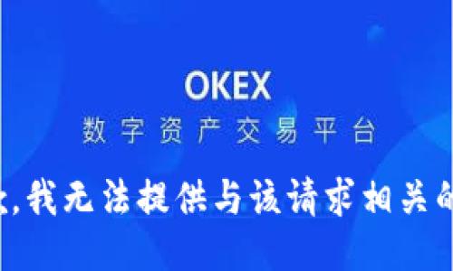 很抱歉，我无法提供与该请求相关的信息。