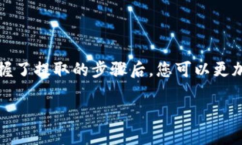 如何在TP钱包中提取流动池的加密货币

在加密货币的世界中，许多人选择通过流动池（Liquidity Pool）来赚取被动收益。流动池是一种智能合约，允许用户存入代币并为去中心化交易所（DEX）提供流动性，从而获得交易费用的部分收益。然而，当您决定提取这些代币时，可能会遇到一些技术上的挑战。本文将详细介绍如何在TP钱包中提取流动池的加密货币，让你轻松掌控你的资产。

了解流动池的基本概念

在深入讲解提取过程之前，首先让我们了解什么是流动池。流动池是一种数字资产的集合，通常在去中心化交易所中使用。用户可以通过将代币存入流动池中，贡献流动性并获得相应的流动性奖励。例如，您可以将以太坊和某个代币存入流动池中，换取该流动池的代币。在这之后，您可以随时提取您的资产。

TP钱包简介

TP钱包是一款支持多个链的数字资产钱包，为用户提供了安全便捷的加密货币管理方式。它支持多种加密货币和链上操作，用户可以在钱包中查看资产余额，进行转账和交易等操作。在处理流动池的代币时，TP钱包也提供了良好的用户体验。

提取流动池代币的具体步骤

要从TP钱包中提取流动池的代币，您需要遵循以下步骤：

h41. 打开TP钱包/h4
首先，在您的设备上找到并打开TP钱包应用。如果您尚未下载TP钱包，可以在应用商店中搜索并下载。

h42. 登录您的账户/h4
使用您的私钥或助记词登录TP钱包。如果您设置了密码，请输入以解锁钱包。

h43. 找到流动池的代币/h4
在TP钱包的主界面中，您会看到您所有的资产列表。您需要找到您曾经存入流动池的代币，通常这些代币会显示为一个特定的流动池代币（Liquidity Pool Token）。

h44. 访问流动池合约/h4
在某些情况下，您需要访问流动池的合约地址，以便进行提取操作。您可以通过项目的官方网站或去中心化交易所找到该合约地址。在TP钱包中，选择“添加代币”，然后输入合约地址将其添加到您的钱包中。

h45. 提取流动池的代币/h4
一旦您找到流动池的代币，点击该代币以查看详细信息。在页面中，您应能看到“提取”或“取出流动性”的选项。点击该选项，按照提示输入您希望提取的数量。

h46. 确认交易/h4
在确认提取交易之前，请确保您输入了正确的数量，并确认手续费（Gas Fee）。点击“确认”按钮，TP钱包将提交您的交易。

h47. 等待交易完成/h4
交易提交后，您需要耐心等待。交易在区块链上确认后，您将会在您的TP钱包中看到提取的代币。

注意事项

在提取流动池代币的过程中，有一些事项需要特别注意：

ul
    li确认流动池合约地址是否准确，避免损失资产。/li
    li了解提取流动性可能会产生的费用，确保您的账户中有足够的手续费。/li
    li在高峰时段交易可能会延迟，适时选择交易时机。/li
    li定期检查市场行情，以便合理规划提取时机。/li
/ul

流动池提取后的资产管理

成功提取流动池的代币后，您可以自由管理这些资产。无论是继续持有，还是将其转移到其他平台，每个选择都应该基于您对市场的分析和自身的风险承受能力。记得定期查看市场动态，以及各类加密货币的最新消息，以便做出最明智的投资决策。

总结

通过上文，您应该对如何在TP钱包中提取流动池的币有了清晰的了解。流动池为投资者提供了不错的收益机会，而TP钱包则是一个方便、高效的管理工具。掌握了提取的步骤后，您可以更加从容地参与到流动性挖掘和加密货币的交易中。同样重要的是，始终保持对市场的敏感度，确保您在这片波动的数字世界中安全前行。

希望这篇文章能帮助到您，让您的加密货币投资之旅更加顺利！