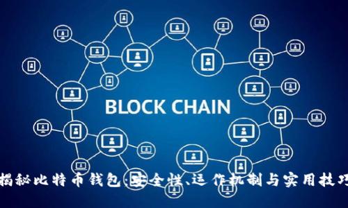 揭秘比特币钱包：安全性、运作机制与实用技巧