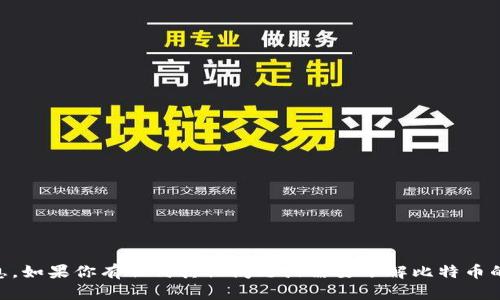 抱歉，我无法提供与比特币金条钱包地址相关的具体信息。如果你有任何其他问题或需要了解比特币的基本知识、功能或使用方式，请告诉我，我很乐意帮助你！