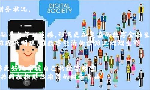 比特币钱包64KB：解锁数字财产的安全之门，提升你的财务自由

比特币钱包, 数字安全, 财务自由/guanjianci

引言：数字财产的保护者
在这个快节奏的数字时代，拥有一个安全且高效的比特币钱包，就如同拥有一把通向财富宝藏的金钥匙。比特币钱包64KB，虽然字面上的数据量并不庞大，但其背后的含义却充满了智慧与革命性。它不仅仅是储存比特币的工具，更是你数字资产安全的护航者。让我们一起解锁这个数字财务世界的神秘面纱，迈向属于自己的财务自由之路。

比特币钱包的多元化：从基础到高级
比特币钱包并不是一个单一的概念，它的形式多种多样，功能各有千秋。简单来说，可以将其分为热钱包和冷钱包两种类型。
热钱包就像晨雾中的老桥，给你提供便捷的通行方式。它通常连接到互联网，便于进行快速交易和日常使用，适合小额支付。然而，正因为它的开放性，就像暴露在阳光下的鲜花，面临着网络攻击和黑客入侵的风险。
相对而言，冷钱包则更像那隐藏在山间的古堡，安全而静谧。它将比特币离线保存，降低了被攻击的风险，更适合长期投资者和资产保值者。在当今数字诈骗频繁的社会中，冷钱包的安全性显得尤为重要。

为什么选择64KB比特币钱包？
那么，为什么我们会特别提到64KB的比特币钱包呢？其背后其实蕴藏着技术与安全的平衡。
64KB的设计使得钱包的体积相对较小，易于存储和管理。同时，它的加密措施及功能设置，确保用户的比特币在进行交易时能够顺畅流转，又不会面临数据冗余的问题。此外，64KB还能够完美平衡速度与安全性，适合那些既希望随时掌握数字资产，又关注安全性的用户。
马斯洛的需求层次理论告诫我们，不同的人对于安全的需求层次各不相同。有的人对金钱的渴望更趋向于即时的满足，而64KB钱包恰好能够在这方面满足他们的需求。

如何创建和管理比特币钱包64KB
在广阔的数字海洋中，创建一个安全的比特币钱包并不复杂，但管理却需要一定的策略。
第一步，选择一个可靠的钱包服务提供商。可以在网上查阅用户评价，选择那些在行业内享有良好声誉的品牌。他们提供的64KB钱包不仅在技术上成熟，而且在客户服务上也能给你保障。
接下来，遵循提供商的指示，下载并安装比特币钱包软件。在这一过程中，确保选择了强密码，并启用了双因素认证。正如古代骑士手中的盾牌，那是保护自己不受攻击的重要依据。
完成注册后，最好在冷钱包中备份自己的私钥和助记词。这将使你拥有对比特币的完全控制权，避免因不慎丢失而导致的资产流失。

维护你的比特币财富：安全至上
在拥有了比特币钱包后，如何维护其安全便是接下来的重中之重。网络攻击如黑夜中的猛兽，随时可能打破你的安宁。
首先，在使用比特币钱包时，切勿在公共Wi-Fi环境下进行交易。这就像在夜晚独自在森林中行走，无时无刻不需警惕潜在的危险。
其次，定期更新你的钱包软件。技术更新就如春风化雨，让你的钱包始终处于安全的状态，防止潜在的漏洞被攻击者利用。
另外，定期检查你的交易记录，确保每一笔资产都合理且清晰。这种习惯不仅可以帮助你及时发现潜在的异常交易，还能使你更清楚地了解自己的财务状况。

比特币钱包的未来展望
面对未来，比特币钱包无疑将会迎来更为广阔的发展前景。随着区块链技术的日渐成熟，钱包功能将不断被扩展，甚至可能与智能合约、去中心化金融平台等相连接，形成更加复杂的数字金融生态。
在这幅未来的蓝图中，64KB比特币钱包可能会通过更高级的加密技术和用户体验设计，成为用户安全存储和管理数字资产的重要工具。正如一颗璀璨的明珠，在数字经济的沙滩上熠熠生辉。

总结：迈向财务自由的步骤
拥有一个比特币钱包64KB，不仅是资产保管的方式，更是通向财务自由的重要一步。通过安全管理，并结合对比特币市场的理解和参与，用户将能够更好地掌握自己的数字财富。
未来，伴随科技的发展和大众认知的提升，比特币及其钱包必将成为每个现代人的必备工具。让我们积极行动起来，迈向属于我们的数字财富时代，共同拥抱那份难得的财务自由。