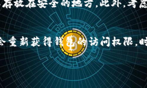 如果您没有TP钱包的密码，通常情况下是无法直接登录的。一般来说，TP钱包（Trust Wallet或其他类似钱包）的安全机制需要用户输入密码、PIN码或其他认证方式来确保钱包的安全性和保护用户资金。

以下是一些您可以尝试的步骤，具体情况可能因钱包的类型和设置有所不同：

找回钱包密码的步骤
1. 使用备份恢复：如果您在创建钱包时备份了助记词或私钥，您可以通过这些信息恢复您的钱包。在钱包应用中选择“导入钱包”或“恢复钱包”选项，输入助记词或私钥，即可重新获得对钱包的访问。

2. 检查邮件或短信：某些钱包在注册时可能会要求您验证电子邮件或手机号码，您可以查看是否有与钱包相关的验证信息。

安全性的重要性
在尝试找回密码或恢复钱包的过程中，一定要注意安全。务必确保您使用的是官方钱包应用，并避免在不安全的网络中输入任何敏感信息。

预防措施
为了避免未来再次遇到类似问题，建议您在创建钱包时定期备份助记词或私钥，并将其存放在安全的地方。此外，考虑使用密码管理工具来帮助记住和管理密码。

结论
在没有密码的情况下，直接登录TP钱包是不可行的，但通过备份恢复方法，您还是有机会重新获得钱包的访问权限。时刻关注您的钱包安全，并采取适当的预防措施，以保护您的数字资产。

如有其他问题或需要具体的帮助，请随时询问！