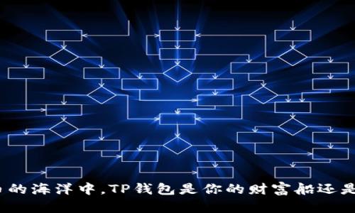 在虚拟货币的海洋中，TP钱包是你的财富船还是沉没之舟？