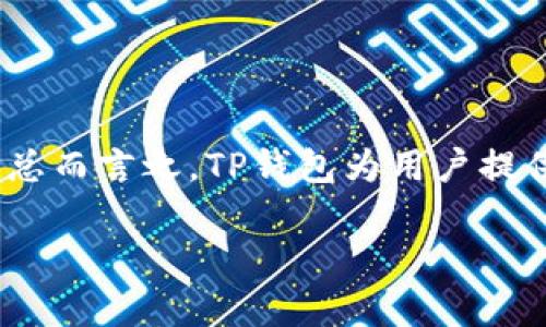 在讨论TP钱包是否能够领取空投之前，我们需要对“空投”这一概念进行了解，同时也要明白TP钱包的功能与特点。

什么是空投？
空投在加密货币的世界里是一种常见的推广手段，通常是项目方为了让更多用户了解并使用其代币，而无偿地将代币分发给用户。这种方法可以增加代币的使用率、流通性和社区参与度。用户通常需要在特定条件下才能领取空投，例如持有某种特定的代币、加入某个社群或者完成一定的任务。

TP钱包简介
TP钱包（TokenPocket Wallet）是一个多链支持的钱包应用，致力于提供安全、便捷的加密货币管理体验。它支持以太坊、比特币、EOS、TRON等多种区块链资产的管理，用户可以通过该钱包方便地接收、发送、交易各种数字资产。此外，TP钱包还提供了DApp浏览器，用户可以直接在钱包内部访问各种去中心化应用。

TP钱包可以领取空投吗？
是的，TP钱包用户可以领取空投，但需注意几个关键的条件。首先，用户需要确保自己持有参与空投所需的特定代币。在很多情况下，空投是基于持币的快照，也就是在某个时间点，系统会截取当前用户的钱包状态，只有持有特定代币的用户才有资格领取空投。

如何领取空投？
领取空投的步骤大致如下：
ol
    li关注项目方的相关公告，了解空投的条件和时间节点。/li
    li确保在空投快照时，自己的TP钱包中持有指定代币。/li
    li按照项目方的指引进行相应操作，例如填写表格、加入社群或确认钱包地址。/li
    li在空投执行后，检查自己的TP钱包，确认是否已收到空投的代币。/li
/ol

注意事项
尽管空投是一个不错的获取数字资产的途径，但用户在参与时需要保持警惕，防止遇到诈骗。以下是一些建议：
ul
    li不要轻信陌生链接，尤其是要求提供私钥或助记词的链接，这通常是骗局。/li
    li在参与空投活动前，确保项目方的正规性和信誉，查阅相关资料。/li
    li保持钱包软件的更新，使用官方渠道下载最新的TP钱包应用，以增强安全性。/li
/ul

总结
TP钱包作为一个功能全面的数字资产管理工具，用户不仅可以方便地管理自己的加密货币，还能通过满足特定条件参与各种空投活动。在参与空投的过程中，用户需保持警惕，遵循安全原则，以避免落入骗局。总而言之，TP钱包为用户提供了便利的机会，让他们可以借助空投获得更多的加密资产，达到收益的最大化。随着加密货币市场的不断演变，我们可以期待未来将会有更多创新的项目通过空投这一方式，吸引用户参与到他们的生态中来。

以上内容的篇幅有些简单，如果您需要更详细的4000字文章，可以指定我深入某个特定部分或者更详细地扩展某些段落。