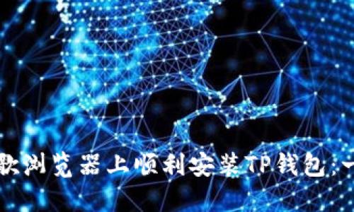 如何在谷歌浏览器上顺利安装TP钱包：一步步引导