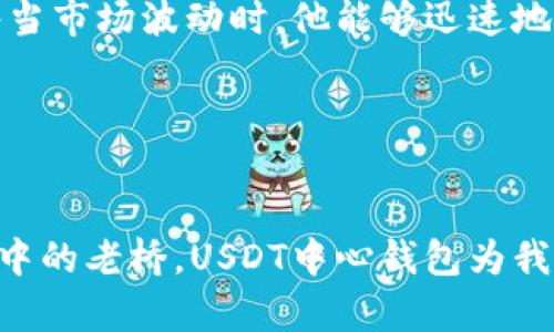 USDT中心钱包：数字资产管理的最佳选择

USDT, 中心钱包, 数字资产管理/guanjianci

引言：打开数字财富的大门

在如今这个飞速发展的数字时代，加密货币正如晨雾中的老桥，架起了传统金融与未来科技之间的桥梁。而在这座坚固的桥上，USDT（Tether）犹如一颗璀璨的明珠，成为了稳定数字资产的重要载体。USDT中心钱包就是我们在这条道路上的导航仪，帮助我们更好地管理数字资产，实现财富的增长和安全保护。


了解USDT：稳定币的魅力

USDT，即泰达币，是一种以美元为基础的稳定币，它的价值与美元1:1挂钩。这种设计使得USDT在波动激烈的加密货币市场中，展现出了一种独特的稳定性。与比特币或以太坊等节目之外的加密货币相比，USDT更像是一块安全的港湾，让投资者在市场风浪中得到缓冲。


USDT不仅能够让用户在数字世界中轻松转账和交易，它还广泛用于交易所、借贷平台和其他金融服务中，成为数字资产生态系统中不可或缺的一部分。无论你是投资新手还是经验丰富的交易者，掌握USDT的是一项不可或缺的技能。


中心钱包：安全与便捷的双重保障

在这个信息化的时代，数字资产的安全性至关重要。中心钱包，如同一座保护严密的金库，将你的USDT和其他数字资产妥善保管。与自托管钱包相比，中心钱包具备更强大的安全性和用户友好性。用户只需注册一个账户，便可轻松访问、管理自己的数字财富。


想象一下，当你站在夜空下，星辰闪烁，手握着自己的财富。一个可靠的中心钱包可以让你不再担忧黑客入侵或操作失误带来的损失。安全多重验证、冷存储等技术的应用，无疑为你的USDT提供了全方位的保护，让你在交易时倍感安心。


USDT中心钱包的优势

使用USDT中心钱包，犹如拥有了一位经验丰富的财务顾问，让你在管理资产时事半功倍。首先，中心钱包支持多种加密货币的存储，让你不再需要为不同的资产寻找多个钱包。其次，钱包内置的交易功能可以让你轻松实现USDT与其他数字货币的兑换，省去了许多中间环节，更加高效。


第三，USDT中心钱包还常常提供便捷的移动应用，用户可以在手机上随时随地管理自己的资产。即使在繁忙的工作日中，抽出几分钟的时间，你就能快速查看账户余额，完成交易。不再是繁杂的过程，而是每一次点击都是在为未来的财富铺路。


如何选择合适的USDT中心钱包

在众多的USDT中心钱包中，如何选择最适合你的那一款呢？首先，你需要关注钱包的安全性，确保提供了多重身份验证、加密存储等安全措施。其次，查看钱包的用户评价，了解其他用户的使用体验，无疑可以帮助你减少风险。


此外，钱包的用户界面也很重要。一个直观友好的界面，使得各种操作如同清晨的露珠，简单而明亮。最后，选择一个有良好客户服务的中心钱包提供商。在交易时遇到问题时，有人能够及时给予帮助，是每位投资者都希望拥有的体验。


USDT中心钱包的使用案例

设想一位名叫小李的年轻投资者，他希望通过USDT进行数字资产的投资。在充分调研后，他选择了一款口碑极佳的USDT中心钱包。通过简单几步的账户注册和身份认证，小李的数字财富管理之旅开启了。


在使用中心钱包的过程中，小李发现，在这个平台上，他不仅可以将自己的USDT存储安全，待价而沽，还可以实时监控市场，灵活进行交易。每当市场波动时，他能够迅速地做出反应，保障自己的投资收益。


总结：拥抱数字资产新时代

作为一种新兴的数字资产，USDT无疑在当今金融市场中扮演着重要角色。而USDT中心钱包则是管理和发展这份财富的最佳工具。正如晨雾中的老桥，USDT中心钱包为我们架起通往未来的桥梁，鼓励我们在这条数字财富之路上勇敢前行。今后，让我们一起拥抱这场数字资产的新时代，让每一步都踏实而有力。
