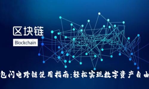TP钱包闪电跨链使用指南：轻松实现数字资产自由流动