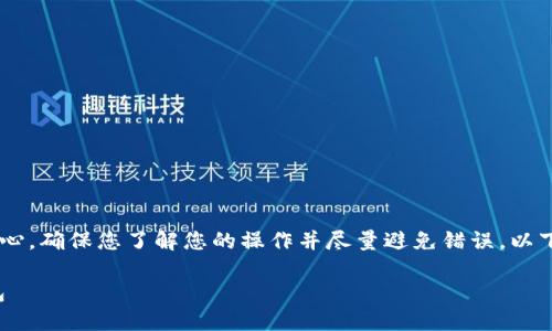 注意：在进行任何涉及加密货币的资金转移操作时，请务必小心，确保您了解您的操作并尽量避免错误。以下是一个关于如何从币安链提币到 TP 钱包的详细步骤指南。

### 一步一步教你如何安全地将币安链资产转移到TP钱包