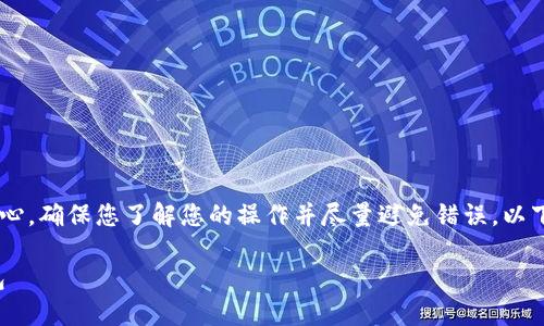 注意：在进行任何涉及加密货币的资金转移操作时，请务必小心，确保您了解您的操作并尽量避免错误。以下是一个关于如何从币安链提币到 TP 钱包的详细步骤指南。

### 一步一步教你如何安全地将币安链资产转移到TP钱包