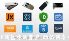 如何轻松找到TP钱包中的资