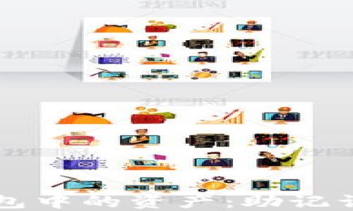 
如何轻松找到TP钱包中的资产：助记词导入后的操作指南