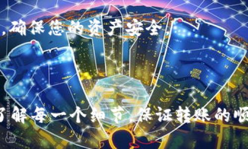 将猪币转移到TP钱包（Trust Wallet）需要您按照以下步骤进行操作。请注意，具体步骤可能会因交易所和钱包版本的不同而有所变化。在进行任何加密货币交易之前，请务必确认您选择的平台和所需的地址是正确且安全的。

### 第一步：准备工作

1. **确保您有TP钱包**: 如果您未下载TP钱包，请访问其官方网站或应用商店下载并安装。
   
2. **注册并设置TP钱包**: 如果您是第一次使用TP钱包，请按照应用中的提示完成注册和设置，确保您备份好助记词。

3. **获取猪币的发送地址**: 查看您在交易所（如币安、火币等）里的猪币（SHIB）余额，并准备好要转移的数量。

### 第二步：获取您的TP钱包地址

1. **打开TP钱包**: 启动TP钱包应用。
   
2. **选择“接收”选项**: 在钱包首页，找到“接收”按钮。

3. **选择猪币（SHIB）**: 找到并选择猪币（SHIB）作为接收的货币。

4. **复制钱包地址**: 钱包会生成一个二维码和一个地址。复制这个地址以便稍后使用。

### 第三步：在交易所进行提现

1. **登录您的交易所账户**: 使用您的账户信息登录您存有猪币的交易所。

2. **找到提现选项**: 在交易所的首页或钱包页面，找到“提现”或“提币”选项。

3. **选择猪币（SHIB）**: 在提现的币种选择中找到猪币。

4. **输入TP钱包地址**: 将之前复制的TP钱包地址粘贴到提现地址的输入框中。

5. **输入提现金额**: 输入您希望转移的猪币数量。

6. **确认信息**: 审核您填写的信息是否正确，包括地址和数量。错误的地址会导致资产丢失。

7. **进行安全验证**: 根据交易所的要求，完成各种身份验证（如短信验证码、邮件确认等）。

8. **提交提现申请**: 点击“确认”或者“提交”进行提现。

### 第四步：等待交易确认

交易所收到您的提现申请后，会进行处理。这可能需要几分钟到几个小时的时间，具体取决于交易所的处理速度和网络状态。

### 第五步：查看TP钱包

1. **返回TP钱包**: 回到您的TP钱包。

2. **查看资产**: 在钱包首页，您应该能看到猪币的余额变化。如果没有变化，请耐心等待，并确认您提供的地址无误。

### 注意事项

- **交易费用**: 提现通常会涉及到交易费用，请确保您的账户有足够的余额支付这些费用。
- **网络确认时间**: 不同的币种和网络拥堵情况会影响确认时间，请耐心等待。
- **安全第一**: 始终确保您与可信的交易所和安全的网站交互。同时，定期备份您的钱包助记词，确保您的资产安全。

### 总结

将猪币转移到TP钱包的过程相对简单，但每一步都需要小心谨慎，以避免任何可能的错误。确保您了解每一个细节，保证转账的顺利进行。这样一来，您就可以安全地将您的数字资产管理在TP钱包中，并安心享受数字货币的便利。