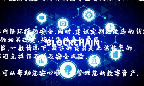 要提现Token.im钱包中的USDT，可以按照以下步骤进行操作。请注意，具体步骤可能因钱包版本或更新而有所不同，所以在进行提现操作前，建议查看钱包的官方帮助文档以获得最新的信息。

### 步骤一：打开Token.im钱包

首先，在您的手机或者平板电脑上找到Token.im钱包的应用图标，点击打开。如果您正在使用的是电脑网页版本，请确保已成功登录。

### 步骤二：登录账户

输入您的账户信息，通常是电子邮件地址和密码。如果您使用的是生物识别技术（如指纹或面部识别），可以直接使用这些功能进行登录。

### 步骤三：找到USDT资产

登录后，在您的钱包首页，您会看到资产列表。找到USDT，并点击进入USDT的资产详情页面。在这里，您可以查看当前的余额以及最近的交易记录。

### 步骤四：选择提现

在USDT资产详情页面，您会看到一个“提现”或“取款”的选项。点击该选项，进入提现页面。

### 步骤五：输入提现信息

在提现页面，您需要输入相关的信息，例如：
- **提现地址**：这是您要提取USDT存入的外部钱包地址，确保这是一个正确且可用的USDT地址。
- **提现金额**：输入您想要提取的USDT数量。请注意，很多钱包对最小提现金额有一定的限制。
  
在输入提现信息时，确保仔细检查钱包地址的准确性。一旦这笔交易被发送，无法撤回。

### 步骤六：确认交易并支付手续费

在确认提现金额和地址后，您可能需要支付一定的网络手续费。手续费的数量通常会在提现页面显示。确认信息无误后，点击“确认”或“提交”按钮。

### 步骤七：验证身份

有些钱包为了安全起见，会要求您进行身份验证，例如输入短信验证码或电子邮件验证码。这是为了确保提现是由您本人授权的，保护您的资产安全。

### 步骤八：等待交易确认

提交提现请求后，您会收到一个交易编号，可以通过这个编号在区块链浏览器上查看交易的状态。在等待交易确认的过程中，请耐心等待，因为不同的网络状况和交易量可能导致确认速度有所不同。

### 步骤九：确认到账

一旦网络确认了交易，您会在系统提示中收到提现成功的信息。接下来，您可以在您指定的外部钱包中查看到账的USDT数量，确认是否收到。

### 注意事项

- **安全性**：在进行提现之前，一定要确保您的外部钱包地址正确，并确保网络环境的安全。同时，建议定期更改您的钱包密码，增强账户的安全性。
- **手续费**：提现时会产生一定的手续费，具体费用可查看Token.im钱包的相关规定，确认您接受的费用。
- **退款政策**：对于错误的提现地址，请提前了解Token.im钱包的退款政策，一般情况下，错误的交易是无法恢复的。
- **钱包更新**：如果您的钱包有更新，请确保使用最新版本的Token.im，以避免操作不便及安全风险。

通过以上步骤，您应该能顺利地从Token.im钱包中提现USDT。希望这些信息可以帮助您安心顺利地管理您的数字资产。