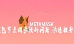 解决以太坊钱包节点同步