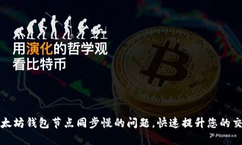 解决以太坊钱包节点同步慢的问题，快速提升您的交易效率