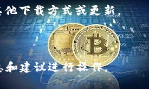 目前，TP钱包在苹果应用商店的可用性可能受到一些政策和规定的影响。苹果公司对区块链和加密货币相关应用的审核政策比较严格，导致某些钱包应用在App Store上无法下载或被下架。

如果你发现无法在App Store上下载TP钱包，可以尝试以下几种方法：

1. **访问官网**：有些钱包提供了官方网站，用户可以从官网上下载适用于iOS的版本。
   
2. **使用备用应用商店**：如果你的设备越狱，可以寻找其他应用商店，但要注意安全性。

3. **联系支持服务**：通过TP钱包的官方社交媒体或支持邮件，询问他们是否有其他下载方式或更新。

4. **关注社区动态**：加入相关的社区讨论，了解其他用户的经验和解决方案。

总之，下载TP钱包可能受到地域和政策的影响，建议用户保持关注，并根据官方信息和建议进行操作。