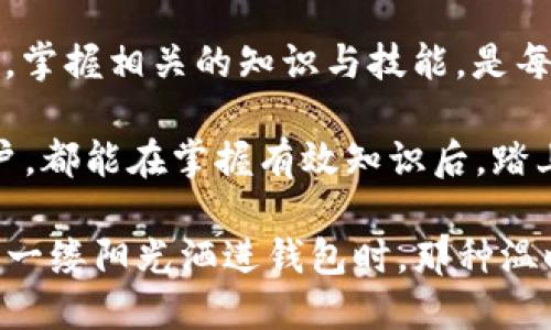 如何找回您的TP钱包助记词：一条通往恢复资产的道路

在数字货币的世界中，TP钱包以其便捷性和安全性广受欢迎。然而，许多用户在使用过程中可能会遇到这样的状况：不小心遗失了助记词。助记词如同一把开启您数字资产大门的钥匙，它不仅有助于登录钱包，还能恢复丢失的交易记录。因此，了解如何找回助记词成了每位TP钱包用户的必要课题。

TP钱包，助记词，数字资产/guanjianci

助记词的重要性：数字资产的“身份证”

助记词是由一系列单词组成，帮助您恢复或访问您的数字资产。想象一下，它就像是您家中那把经常用到的钥匙，轻松打开了存放着珍贵财物的老旧木箱。一旦丢失这把钥匙，进入木箱的路途便显得无比艰难。

在TP钱包中，助记词组成了一张您的“身份证”，仅凭它，您才能证明自己是钱包的合法拥有者。因此，确保存放助记词的安全和私密性至关重要。丢失助记词，意味着您可能将无法访问到您的数字资产，这对于任何投资者来说，无疑是个晴天霹雳。

找回助记词的步骤：沉着应对，逐一排查

如果您不小心丢失了助记词，不要惊慌，下面是一些步骤可以帮助您找回助记词。

h41. 检查备份/h4

首先，回忆您是否将助记词保存在安全的地方，例如保险箱、密码管理器或是加密的笔记本中。在您的生活中，找到这些工具将是您的第一步。许多用户会选择纸质备份或数字笔记，务必将其与其他重要文件一起妥善保管。

h42. 联系钱包支持团队/h4

如果您仍然没有找到助记词，建议您联系TP钱包的支持团队。官方团队通常可以提供关于如何恢复账户的建议，或者指引您一些常见问题的解决方案。为了尽可能高效地利用这一步，请提前准备好您的帐户信息，并清楚描述您的问题。

h43. 社区与论坛的力量/h4

数字货币用户社区如同晨雾中的老桥，连接着每一位迷途的旅人。参与相关论坛，向其他用户询问关于找回助记词的经验。美国、欧洲甚至远在亚洲的用户，可能都曾经历过类似的考验，他们的成功故事和方法，或许能为您提供新的视角。

增强安全意识：避免再次丢失助记词

一旦找回了助记词，增强自己的安全意识同样重要。下面是一些避免再次丢失助记词的小贴士：

h41. 多重备份/h4

将助记词保存在多个安全地点，例如家庭的不同房间，或者是考虑使用像云存储这类的安全工具。想象一下，您将这把钥匙放在家中的多个角落，只要其中一个位置保持安全，您就能随时打开那扇门。

h42. 加密存储/h4

使用密码管理器进行存储，不仅能保证您的助记词安全，还能方便您随时访问。现代科技如同全新的保险库，将您的财务信息更加牢固地守护在内。

h43. 定期回顾和更新/h4

定期回顾您存放助记词的安全措施，并在必要时进行更新与改进。因为随着时间推移，过去的绝对安全可能会因技术的发展而遭遇威胁。

总结：走出迷雾，重拾安心

丢失TP钱包的助记词固然让人心急如焚，但通过以上的步骤，您绝对能够找到那些丢失的“钥匙”。在这个数字资产越来越重要的时代，掌握相关的知识与技能，是每个用户都应具备的基本素养。加强安全意识，保留好助记词，才能使您的投资之路更加顺畅。

未来的路途总是布满荆棘与挑战，但只要您不忘初心，保持对自己资产的重视，任何困难终究都将化为云散。希望每一位TP钱包的用户，都能在掌握有效知识后，踏上安全、顺利的数字资产之旅。

在撰写这份指南时，我们希望它不仅提供了实用的步骤和建议，同时也带给读者一种情感上的共鸣。当您的数字资产如同晨曦中的第一缕阳光洒进钱包时，那种温暖与安心，将是任何一步留下的深刻印记。