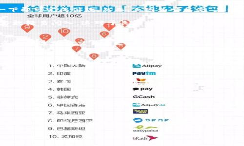 比特币钱包：超越账本的数字资产管理工具

比特币钱包, 数字资产, 资产管理/guanjianci

一、比特币钱包的基本概念
在这个数字时代，比特币钱包是比特币交易的核心。它不仅仅是一个简单的账本，而是一个复杂而精巧的工具，帮助用户管理和保护他们的虚拟资产。想象一下，你的比特币钱包就像是一个安全的保险箱，里面存放着你一生中最珍贵的财产。虽然其外观看似简单，然而内部却是高科技的密码学魔法，保护着每一个交易的安全。

二、比特币钱包的类型与功能
比特币钱包有多种类型，每种类型都有其独特的优点与适用场景。比如，我们提到的热钱包和冷钱包。热钱包就像是一个随身的皮夹，随时可以取用；而冷钱包则是深藏于家中的保险箱，提供了更高的安全性。这两者的选择，取决于用户对资产流动性和安全性的需求。

三、热钱包与冷钱包的对比
热钱包，通常是连接互联网的，有助于进行快速交易。比如手机上的比特币应用就可以让你迅速发送和接收比特币，犹如在咖啡店里用二维码扫一下即可完成付款。然而，正因为它总是“在线”，安全性也相对较低，更容易受到黑客的攻击。

冷钱包，则是将比特币存储在离线设备上，如硬件钱包或纸钱包。这就像是将贵重物品锁在家中的保险柜里，虽然取出和使用都比较麻烦，但谁也不敢轻易闯入。这对于长期持有比特币的投资者来说，冷钱包提供了更高的安全性，确保资产的完好无损。

四、比特币钱包的地址与隐私
使用比特币钱包的过程中，用户会获得一个独特的比特币地址，如同邮寄包裹时需要的专属地址。每进行一笔交易，都会在区块链上留下记录，构成一个透明的交易历史。然而，这样的透明也带来了隐私的忧虑。虽然比特币地址本身不直接与个人身份挂钩，但聪明的黑客和数据分析师不仅能追踪交易，还可能揭露出交易者的真实身份。

五、如何选择合适的比特币钱包
选择合适的比特币钱包涉及多个方面的考虑。首先，用户需要明确自己的使用目的——是进行频繁的小额交易，还是长期持有大量比特币？其次，安全性也至关重要，尤其是在这个网络攻击层出不穷的时代。用户可以查看钱包提供者的安全记录和用户评价，帮助自己做出明智的选择。

六、比特币钱包的安全注意事项
尽管比特币钱包在设计时考虑到了安全性，但用户的操作习惯同样会影响资产的安全。例如，创建强密码、定期更新和启用双重身份验证等都是保护资产的重要手段。此外，定期备份钱包信息，就像随身携带的账本，即便丢失了也能快速恢复。

七、比特币钱包的未来
随着区块链技术的持续发展，比特币钱包也在不断迭代升级。未来，我们可能会看到更多创新的安全技术，更友好的用户界面，甚至可能为非技术用户提供的便捷服务。随着越来越多的人开始接受比特币，这个数字钱包的角色将愈发重要，不仅是资产管理工具，更是推动经济变革的关键。

八、总结：超越账本的价值
总之，比特币钱包绝不是一个简单的账本，它是一个充满无限可能的数字资产管理工具。从基本的交易记录到复杂的安全机制，它承载着用户对财富安全与增值的期待。未来的数字经济将更依赖于这类工具，帮助人们实现更自由、更安全的金融交易。

想要更加深入了解比特币钱包的使用及其背后的技术，开启你的数字资产管理之旅吧！