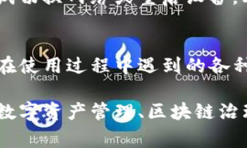 看起来你对TP钱包的质押投票功能有些困惑。具体来说，TP钱包是一款功能丰富的数字资产钱包，而质押投票通常是某些区块链项目的治理机制，以帮助用户对项目发展方向进行投票。

如果你发现TP钱包中的质押投票功能消失了，可能是因为以下几个原因：

### 1. 功能更新或维护
区块链项目及其相关钱包应用通常会定期进行更新和维护，以用户体验和增加新功能。如果TP钱包正在进行系统升级或维护，某些功能可能会暂时不可用。你可以查看TP钱包的官方网站或社交媒体平台，获取关于维护的最新消息。

### 2. 合约变更
一些区块链项目可能会对其质押机制进行改动，比如更新智能合约或调整投票流程。这种情况下，原有的质押投票功能可能会被替换或者暂时关闭，以实施新的治理机制。再次建议你查看项目方的公告，以了解最新的政策和动态。

### 3. 钱包版本问题
你的TP钱包版本可能过于陈旧，未能支持最新的功能。确保你使用的是最新版本的TP钱包应用，通常在应用商店中会有更新提示。如果有更新，及时下载并安装，可能会解决你面临的问题。

### 4. 网络问题
有时候，网络连接问题可能导致钱包无法正常显示所有功能。确保你的设备连接到稳定的网络，可以尝试切换网络或重启设备，看看问题是否得以解决。

### 5. 客服支持
如果以上方法都无法解决问题，建议直接联系TP钱包的客服支持。他们能够提供具体的帮助，并解答你在使用过程中遇到的各种问题。通常，钱包的官方网站会提供联系信息或在线支持通道。

通过这些步骤，你应该能够找出为什么TP钱包的质押投票功能不见了，并尽快解决你的困扰。如果你对数字资产管理、区块链治理等主题有更多疑问，欢迎继续提问！