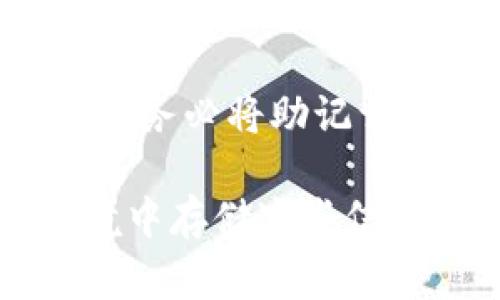 助记词是指一组用于备份和恢复钱包的词语，通常由12个或24个单词组成。在使用TP钱包（也就是TokenPocket钱包）时，助记词是用户私钥的重要组成部分，能够帮助用户在丢失设备或需要在不同设备上访问钱包时恢复资金。

需要注意的是，助记词是一把通往您钱包的“钥匙”，任何知道这组词的人都可以访问您的钱包和资金。因此，务必将助记词妥善保管，避免泄露给他人，并尽可能将其存储在安全的地方，比如纸质备份及安全的数字存储方式。

在创建钱包后，您会看到生成的助记词。务必在创建时立即记录下来，并确保不要在互联网或不安全的环境中存储这些信息。同时，也要警惕钓鱼网站和恶意软件，保护好您的数字资产安全。