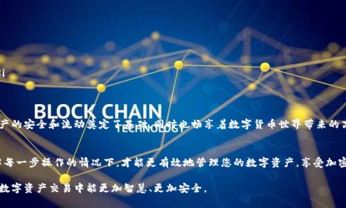 在使用TP钱包进行闪兑时，如果收到授权成功的消息，意味着您已经成功授予钱包或相关服务应用访问和管理您资产的权限。这一过程对于进行加密货币的闪兑交易至关重要，以下将详细介绍闪兑授权成功的具体含义和涉及的各个方面。

授权成功的含义
授权成功表明您已经完成了以下几个关键步骤：
ul
    listrong签名交易：/strong进行闪兑时，您通常需要用私钥对交易进行签名，授权成功意味着这一过程顺利完成。/li
    listrong智能合约验证：/strong许多闪兑服务依赖于智能合约来执行交易，授权成功表示智能合约已得到您的同意，并能开始执行接下来的交易步骤。/li
    listrong资金准备就绪：/strong您的资金已被锁定或准备好以供闪兑交易使用，确保您可以在不久的将来兑换您所需的数字资产。/li
/ul

为什么需要授权？
在加密货币交易中，授权是保护用户资产的一道重要防线。
ul
    listrong安全性：/strong只有在您明确授予权限后，第三方服务才能访问您的资产。这种设计旨在防止未经授权的访问，提高资金安全性。/li
    listrong交易的透明性：/strong每项授权都会记录在区块链上，确保您的交易是透明和可追溯的。这使得您可以随时查证自己资产的流动情况。/li
/ul

授权成功后的步骤
一旦您收到授权成功的确认，接下来通常会经历以下步骤：
ul
    listrong交易确认：/strong闪兑服务会开始进行实际的资产兑换，确保您的数字货币被快速而有效地兑换成您所需的形式。/li
    listrong交易记录生成：/strong所有交易都会在区块链上生成记录，这意味着您可以随时查看交易历史，追踪资金的去向。/li
    listrong资金到账：/strong在交易完成后，您所兑换的数字资产将会在短时间内到账，这为您提供了迅速的流动性。/li
/ul

闪兑的优势与风险
闪兑服务为用户提供了快速便捷的资产管理方式，但同时也需注意潜在风险。
u优势：/u
ul
    listrong交易速度：/strong闪兑允许您在几分钟内完成交易，这在市场波动频繁时尤为重要。/li
    listrong便利性：/strong用户只需简单授权，便可完成复杂的资产交换，省去繁琐的操作步骤。/li
/ul
u风险：/u
ul
    listrong市场风险：/strong加密货币市场波动性较大，快速交易虽可带来收益，但同样可能导致损失。/li
    listrong技术风险：/strong由于依赖于网络和技术工具，任何技术故障或安全漏洞都可能影响交易的安全性。/li
/ul

结论
TP钱包的闪兑授权成功不仅是一个简单的确认，它承载着用户对于资产管理的信任和期待。通过有效的授权，您为资产的安全和流动奠定了基础，同时也畅享着数字货币世界带来的高效与便捷。在进行闪兑交易时，务必要了解交易的具体流程及潜在风险，从而做出明智的决定，最大化您的投资价值。

其他相关考虑
最终，在使用TP钱包进行闪兑交易时，请务必保持对市场动态的关注，调整您的策略以适应市场变化。只有在充分理解每一步操作的情况下，才能更有效地管理您的数字资产，享受加密货币带来的自由与灵活。 

以上内容涵盖了TP钱包闪兑授权成功的不同方面，让您能够深入理解这一过程的意义、优点与风险。希望您在未来的数字资产交易中能更加智慧、更加安全。