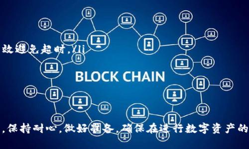 在处理TP钱包（Trust Wallet）中遇到的兑换超时问题时，有几个步骤可以帮助你解决这一问题。以下是一份详尽的指南，旨在帮助你重新进行兑换，确保交易顺利进行。

理解兑换超时的原因
首先，为了更好地应对TP钱包的兑换超时问题，我们需要明白它背后的原因。兑换超时通常是由于以下几个因素造成的：
ul
    listrong网络拥堵：/strong当区块链网络繁忙时，交易确认的速度就会下降，这导致你的兑换请求无法及时处理。/li
    listrong手续费设置过低：/strong如果在进行兑换时，你设置的手续费过低，矿工可能不会优先处理你的交易，这可能导致长时间未确认。/li
    listrong钱包同步问题：/strong有时，TP钱包由于网络不稳定或内部故障，可能无法及时更新交易状态。/li
/ul

检查交易状态
当你遇到兑换超时的情况，第一步是检查该交易的状态。你可以通过以下方式进行：
ul
    listrong区块链浏览器：/strong获取你的交易哈希（Transaction Hash），并使用支持你兑换的区块链浏览器查看交易状态。例如，对于以太坊，使用Etherscan，输入你的交易哈希，查看状态是否为“Pending”（待处理）、“Success”（成功）或“Failed”（失败）。/li
    listrong钱包内状态：/strong在TP钱包中查看相关币种的交易记录，确认你是否能看到这笔交易的详情以及它是否仍在等待确认。/li
/ul

尝试重新进行兑换
如果经过一段时间后，交易仍然未确认，你可以尝试重新进行兑换。这里有一些注意事项：
ul
    listrong调整手续费：/strong在重新进行兑换时，尝试提高手续费，确保矿工优先处理你的交易。/li
    listrong选择最佳时间：/strong观察区块链网络的拥堵情况，选择一个相对空闲的时间进行兑换，提高成功率。/li
/ul

获取专业支持
如果你多次尝试仍然无法成功兑换，建议向TP钱包的客服寻求帮助。你可以通过官方网站或应用内进行联系，提供交易哈希和具体问题，他们将会为你提供进一步的指导和解答。

防止未来交易超时的措施
为了避免将来再出现兑换超时的问题，你可以采取以下措施：
ul
    listrong了解和调整手续费：strong在不同交易和时间段，手续费会有所不同，提前了解相关信息可以有效避免超时。/li
    listrong使用更稳定的网络：strong确保在网络状况良好的环境下进行交易，选择可靠的网络连接。/li
    listrong定期备份钱包：strong如发生意外或网络问题，备份钱包可以帮助你安全地恢复资产。/li
/ul

总结
总体来说，TP钱包的兑换超时问题并不可怕，只要你了解发生原因并掌握正确的应对措施，就能有效地解决它。保持耐心，做好准备，确保在进行数字资产的交易时，拥有更顺畅无阻的体验。