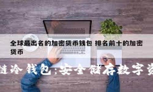 深度解析区块链冷钱包：安全储存数字资产的最佳选择