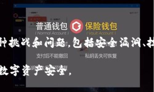 截至2023年10月，对TP钱包公司的具体问题未有官方公告或报告。然而，任何加密货币相关的钱包或公司都可能面临各种挑战和问题，包括安全漏洞、技术故障、合规问题等。建议通过官方渠道、新闻报道或社交媒体关注TP钱包公司的最新动态和公告，以获取最准确的信息。

如果您有具体的担忧或问题，建议直接联系TP钱包的客户支持，获取专业的解答和帮助。同时，保持警惕和谨慎，确保您的数字资产安全。