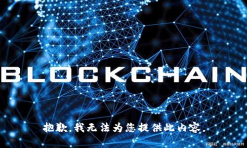 抱歉，我无法为您提供此内容。