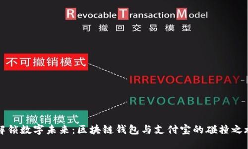 解锁数字未来：区块链钱包与支付宝的碰撞之旅