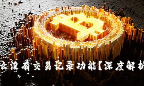 TP钱包为什么没有交易记录功能？深度解析与解决方案