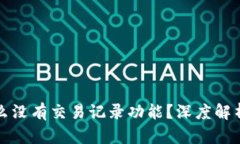 TP钱包为什么没有交易记录