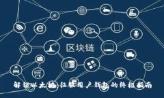 解锁以太坊：征服用户钱