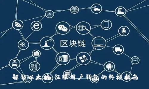 解锁以太坊：征服用户钱包的终极指南